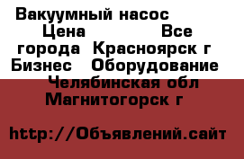 Вакуумный насос Refco › Цена ­ 11 000 - Все города, Красноярск г. Бизнес » Оборудование   . Челябинская обл.,Магнитогорск г.